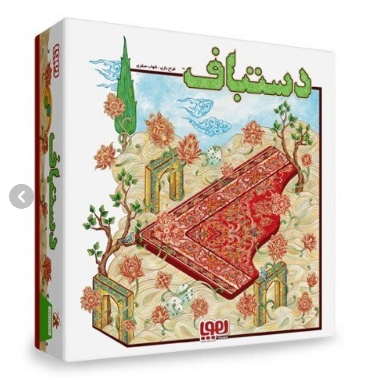 بازی فکری و استراتژیک دستباف