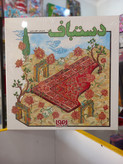 بازی فکری و استراتژیک دستباف